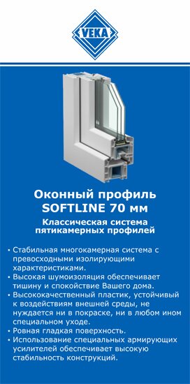 ОкнаВека-стд SOFTLINE 70