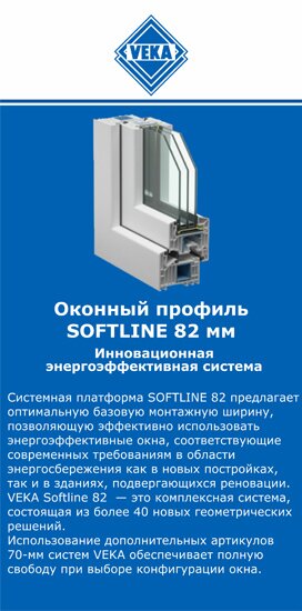 ОкнаВека-стд SOFTLINE 82